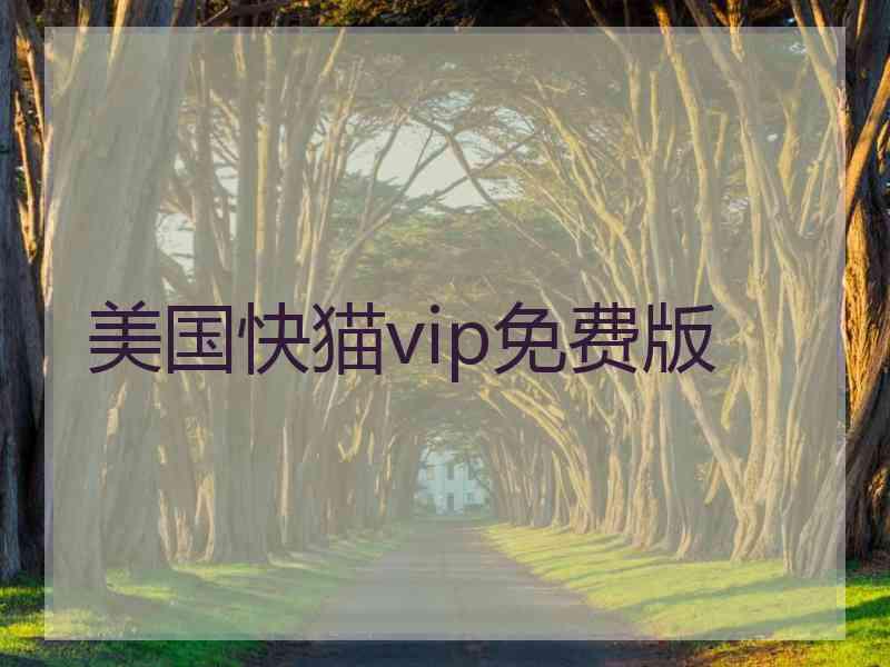 美国快猫vip免费版