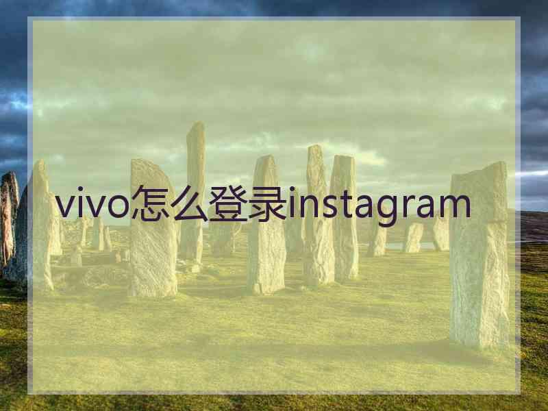 vivo怎么登录instagram