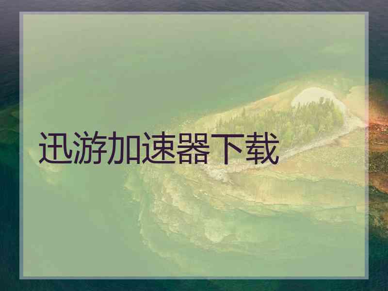 迅游加速器下载
