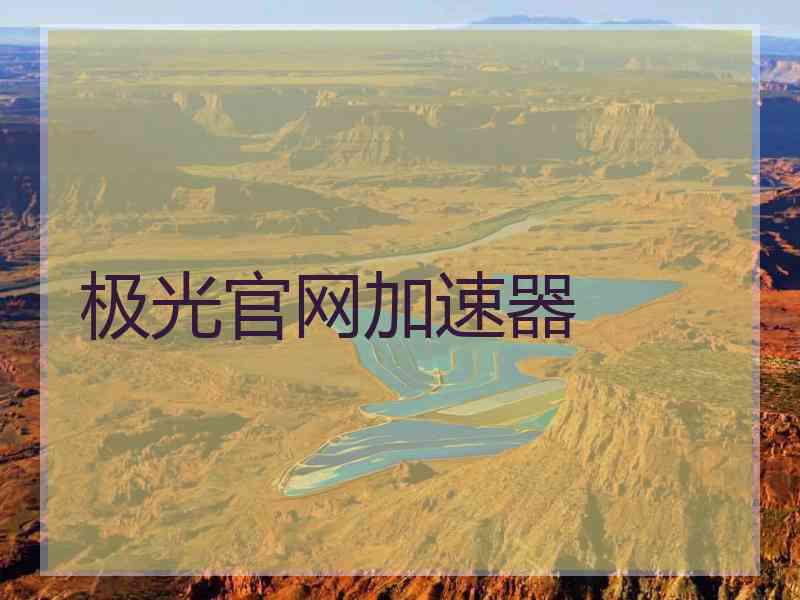 极光官网加速器