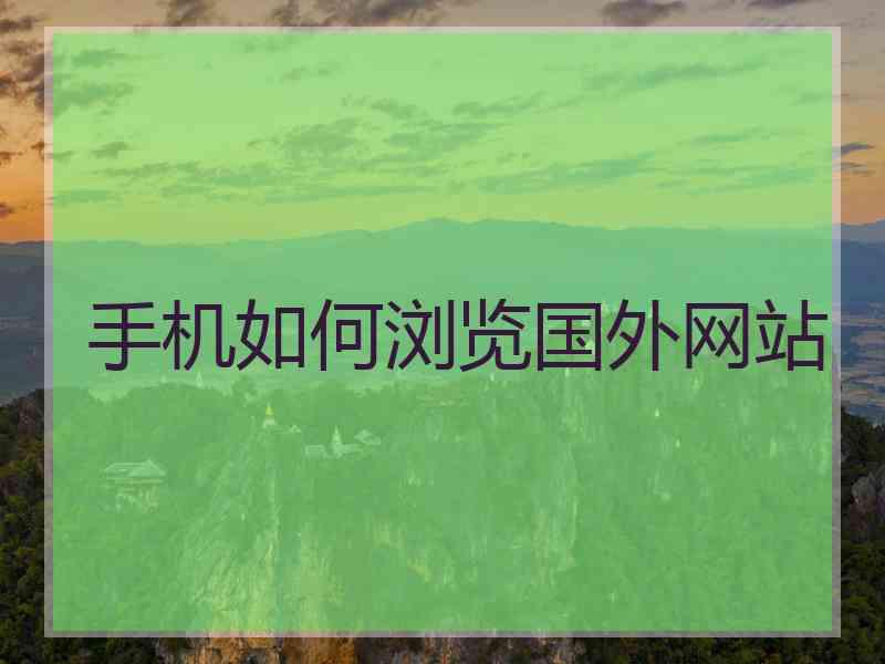 手机如何浏览国外网站
