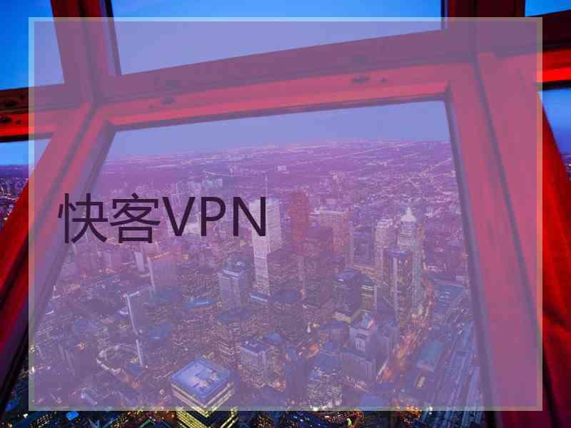 快客VPN