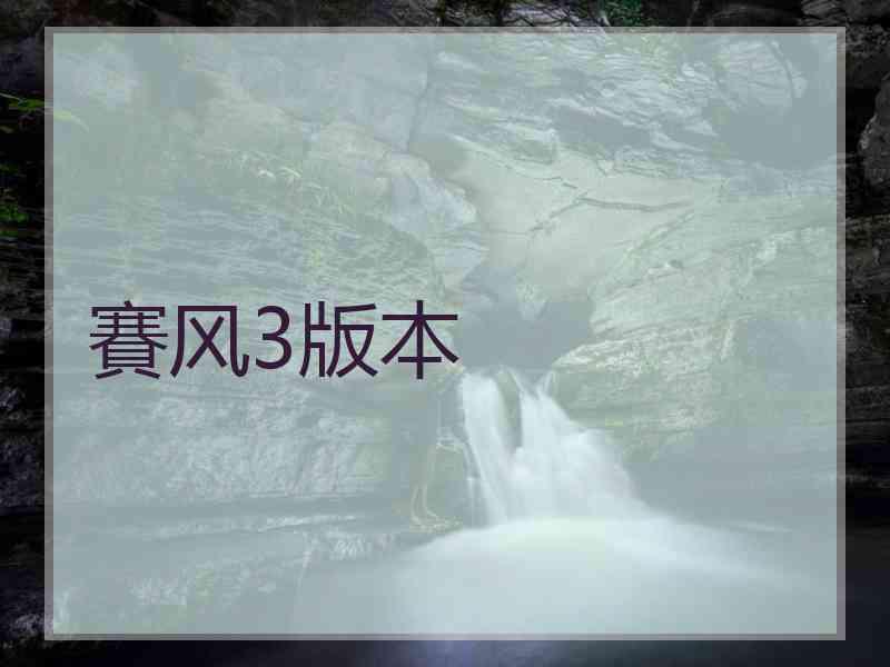 賽风3版本