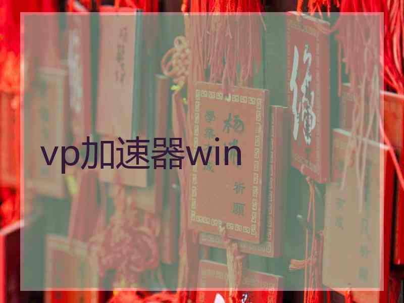 vp加速器win
