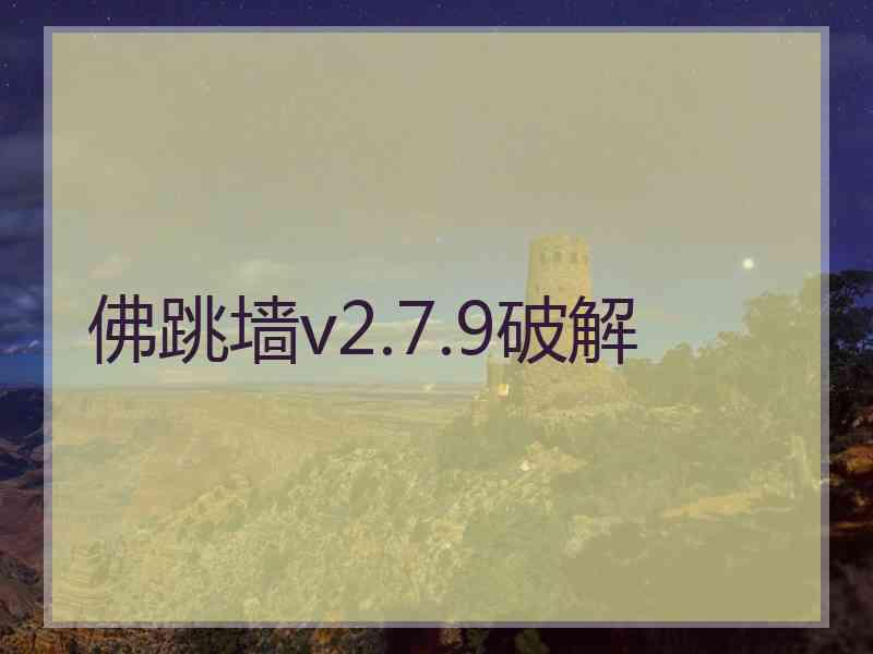 佛跳墙v2.7.9破解
