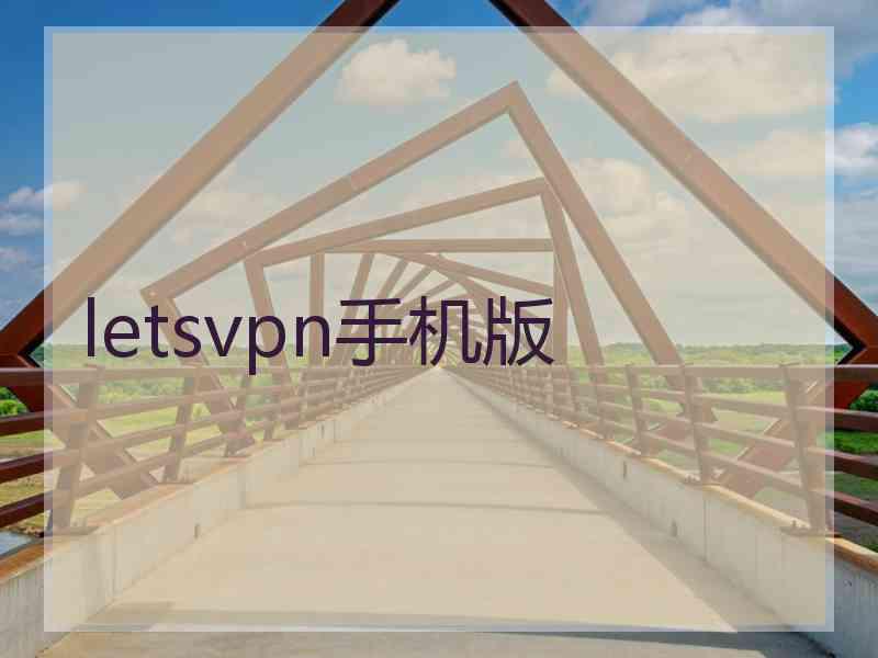 letsvpn手机版