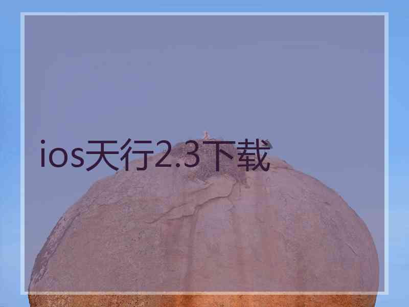 ios天行2.3下载