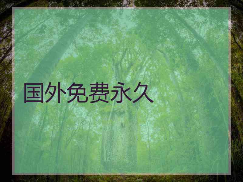 国外免费永久