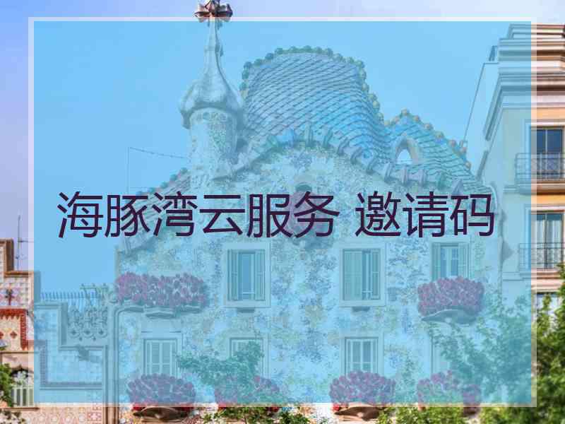 海豚湾云服务 邀请码
