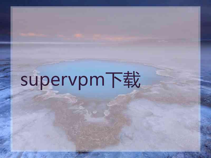 supervpm下载