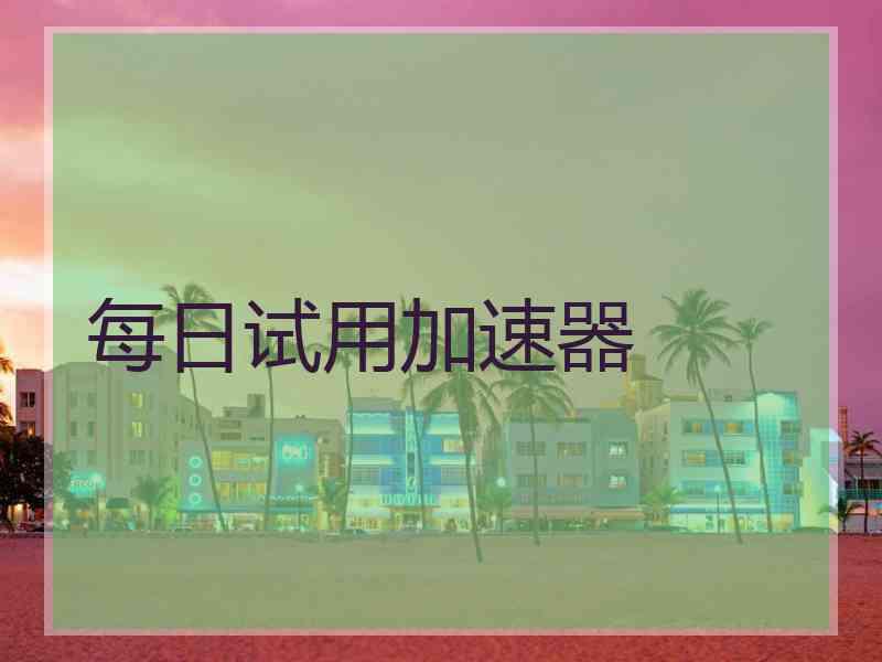 每日试用加速器