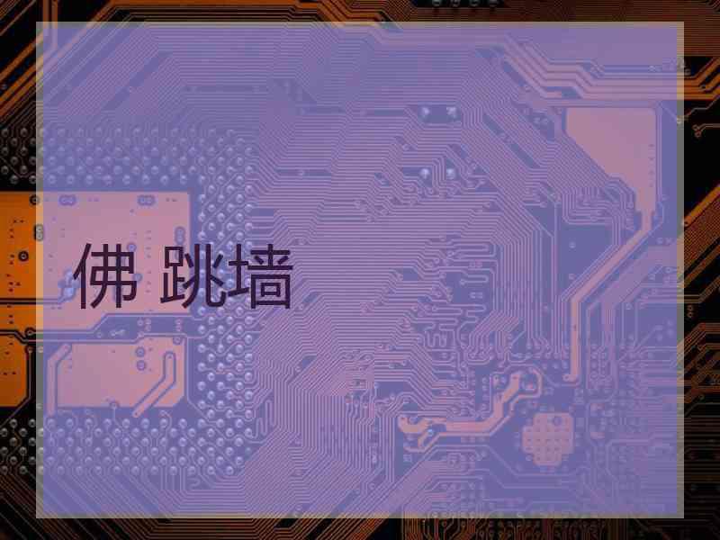 佛 跳墙