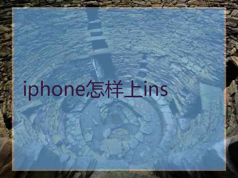 iphone怎样上ins