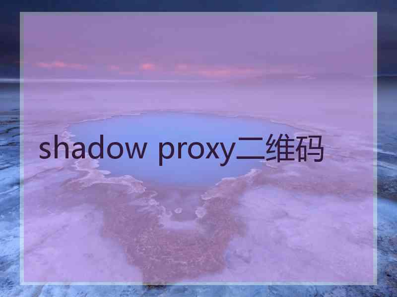 shadow proxy二维码