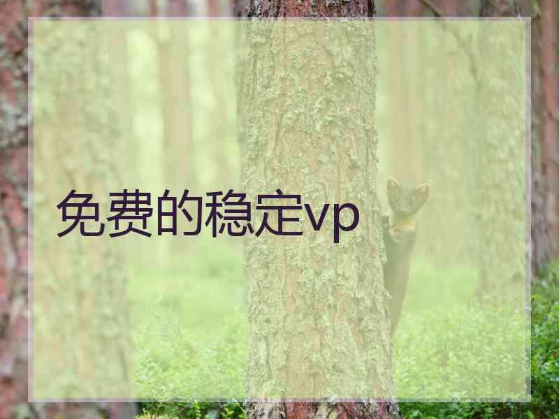 免费的稳定vp