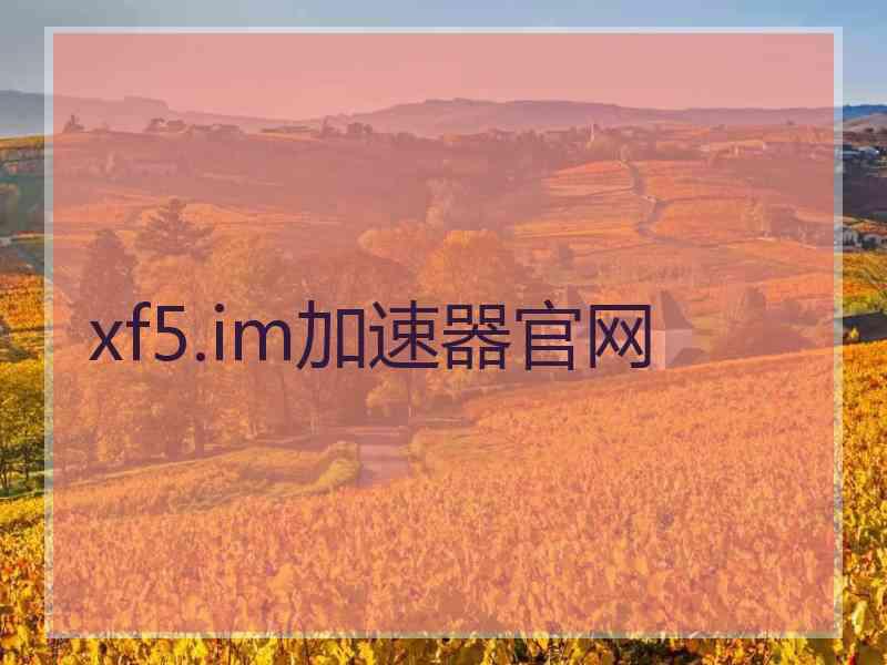 xf5.im加速器官网