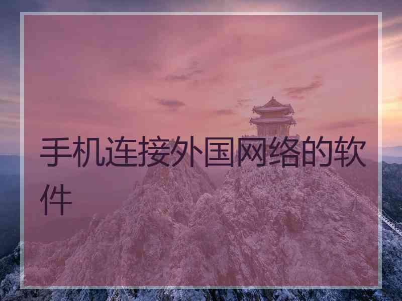 手机连接外国网络的软件