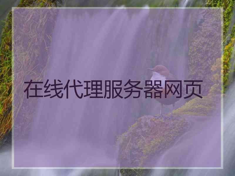 在线代理服务器网页