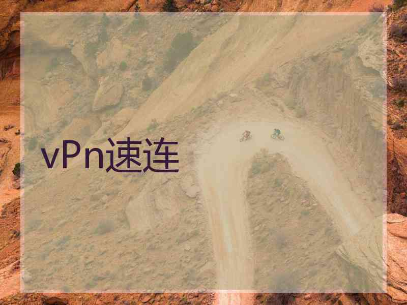 vPn速连