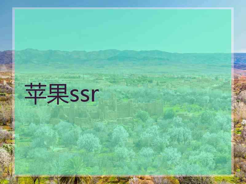 苹果ssr