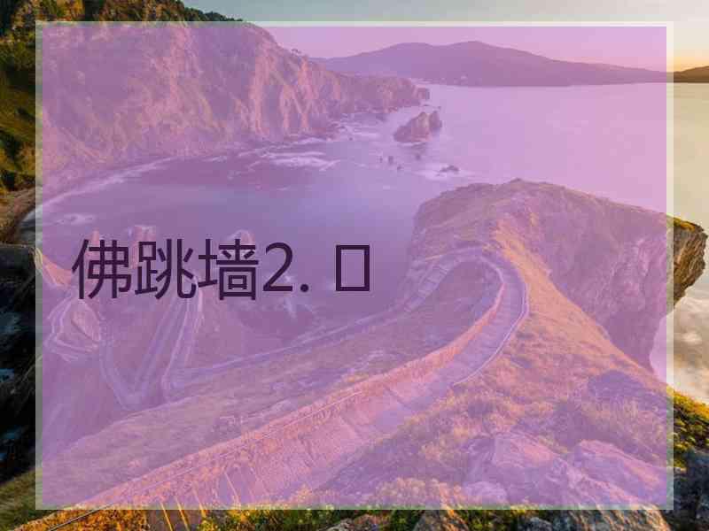 佛跳墙2. 	