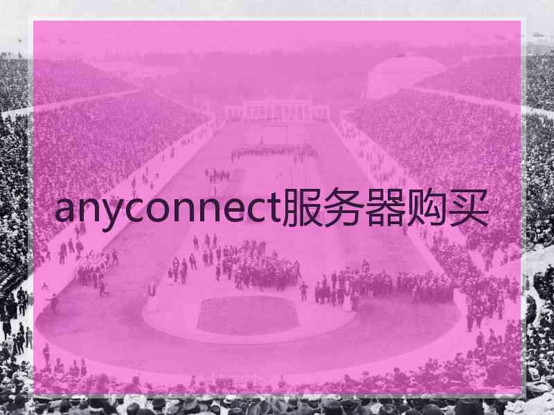 anyconnect服务器购买