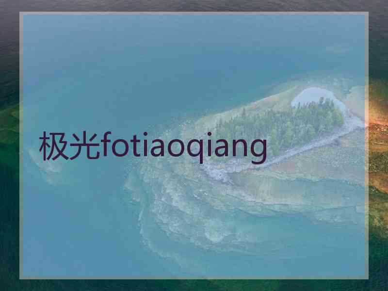 极光fotiaoqiang