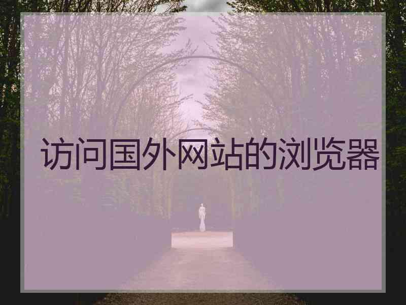 访问国外网站的浏览器