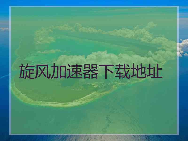 旋风加速器下载地址