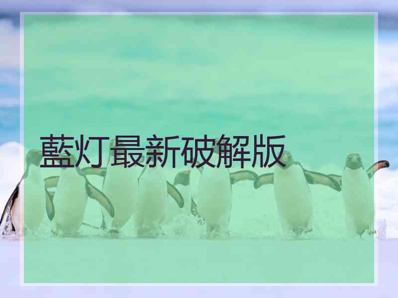 藍灯最新破解版
