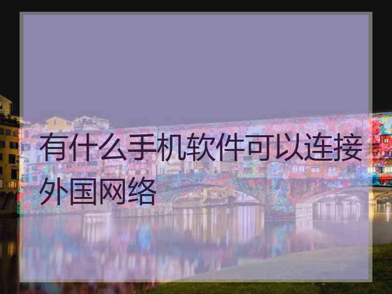 有什么手机软件可以连接外国网络