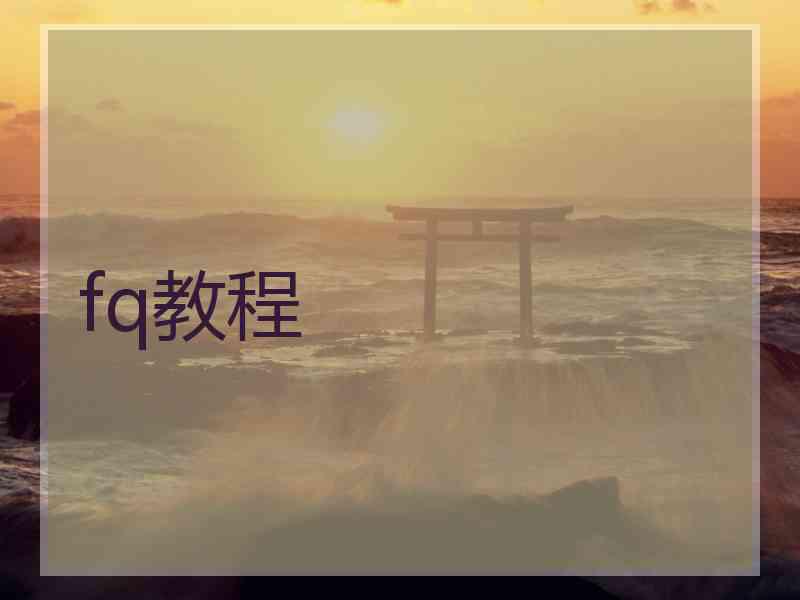 fq教程