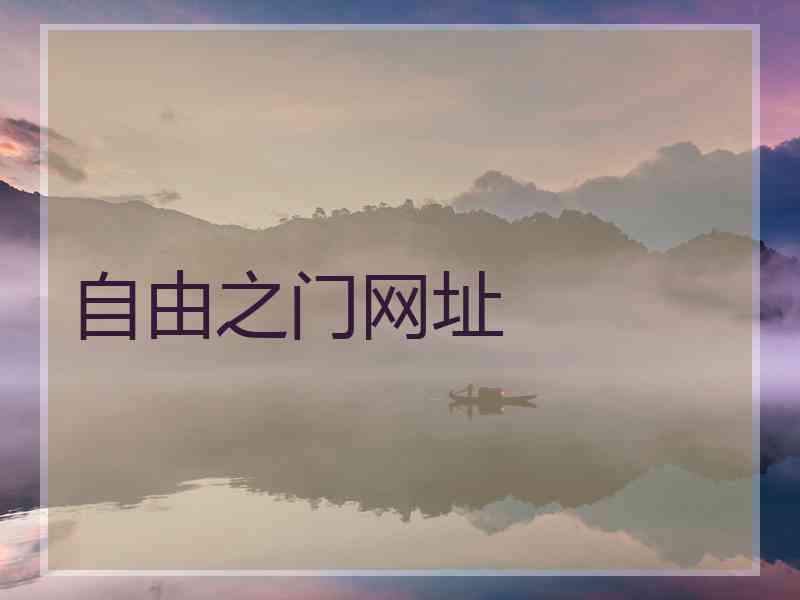 自由之门网址
