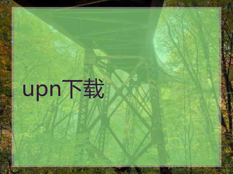 upn下载