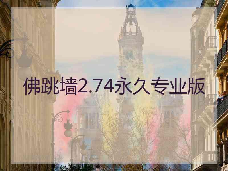 佛跳墙2.74永久专业版