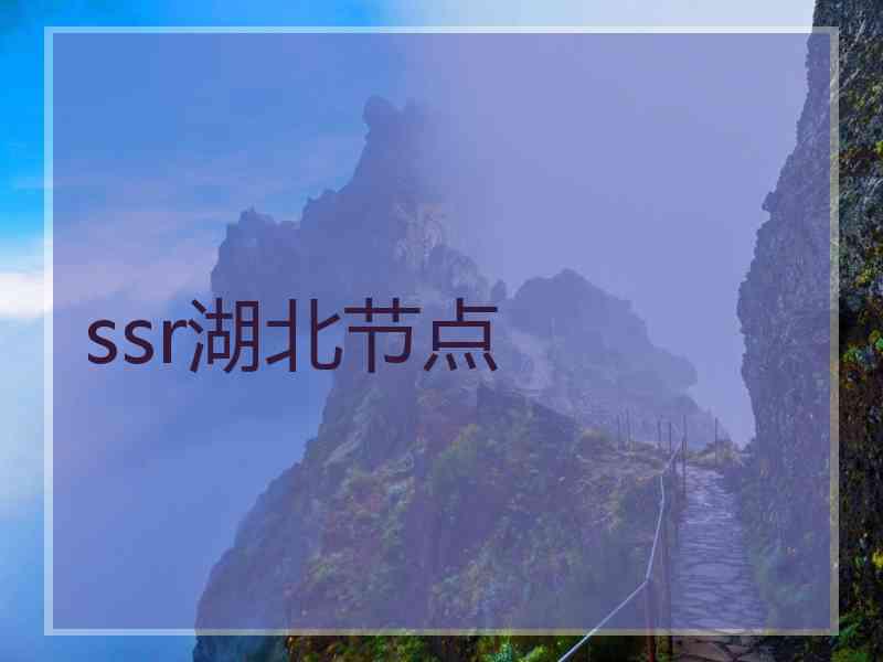 ssr湖北节点