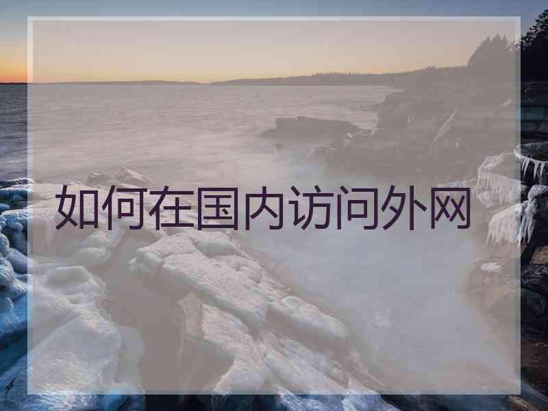 如何在国内访问外网