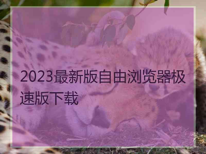 2023最新版自由浏览器极速版下载