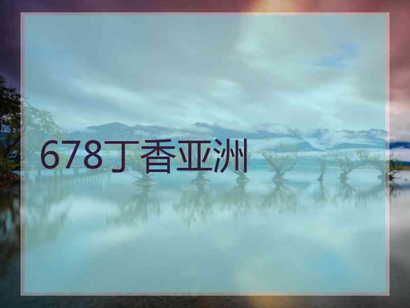 678丁香亚洲