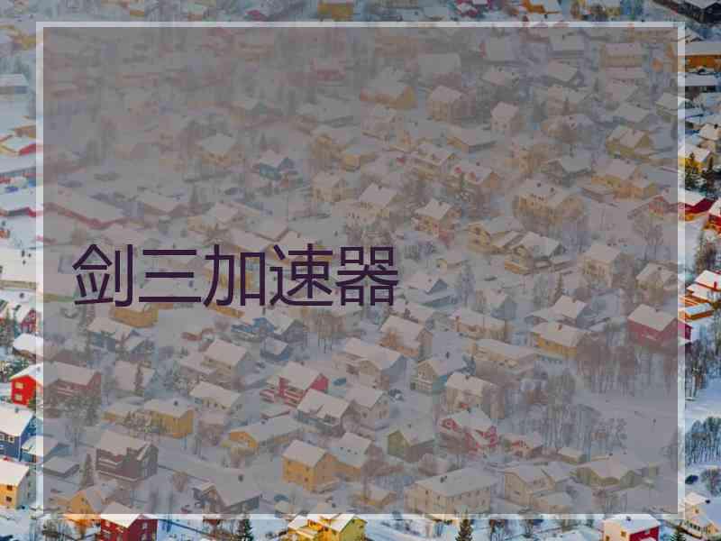 剑三加速器